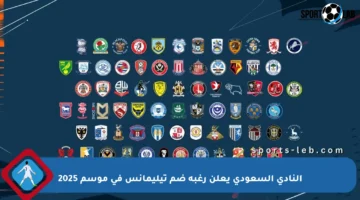 النادي السعودي يعلن رغبة ضم تيليمانس في موسم 2025